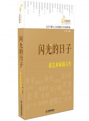 閃光的日子:老藝術家談人生