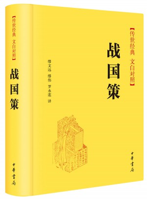 戰國策（傳世經典·文白對照）