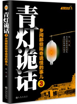 青燈詭話3