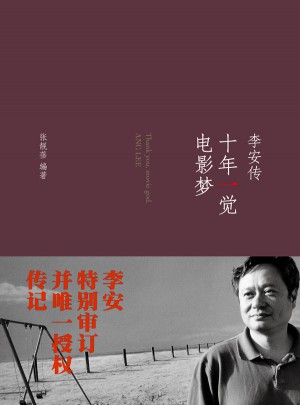 十年一覺電影夢：李安傳