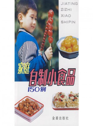 家庭自制小食品150例