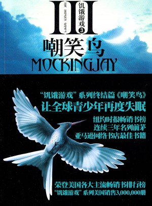 饑餓游戲3：嘲笑鳥