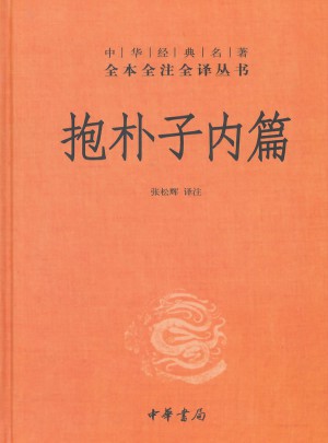 抱樸子內(nèi)篇(精)
