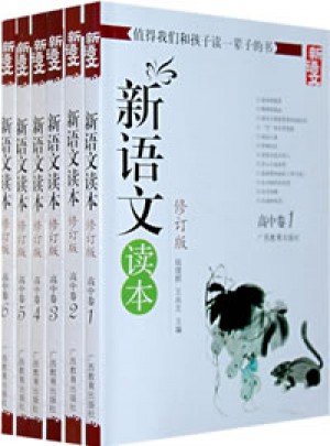 新語文讀本（修訂版·全6冊）