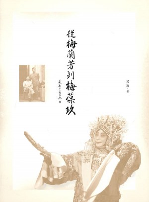 從梅蘭芳到梅葆玖