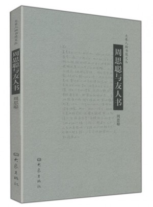 周思聰與友人書