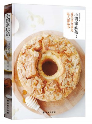 小確幸烘焙！愛生活女孩兒私人甜品書