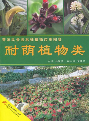 青年風景園林師植物應用圖鑒：耐蔭植物類