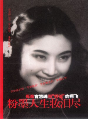 粉墨人生妝淚盡