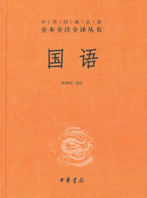 國語（精裝）