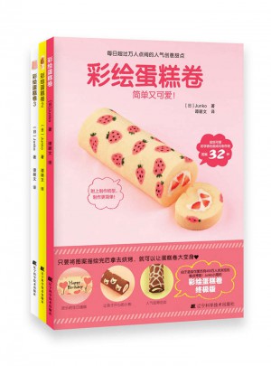 彩繪蛋糕卷（全3冊）
