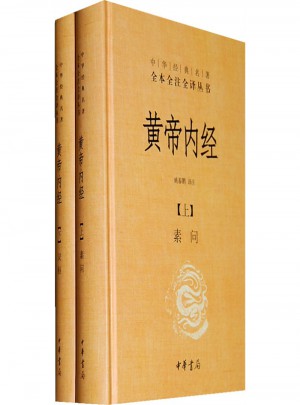 黃帝內(nèi)經(jīng)（全兩冊）
