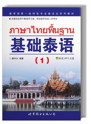 基礎泰語（1）