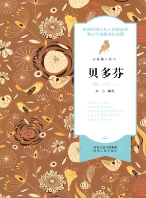 世界偉人傳記：貝多芬