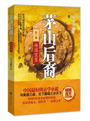 茅山后裔1：傳國寶璽