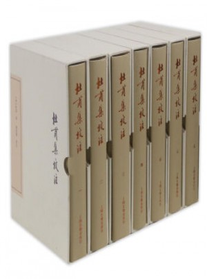 杜甫集校注（典藏本·全七冊(cè)）