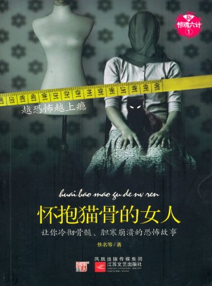 新驚魂六計·懷抱貓骨的女人