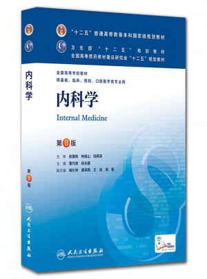 內(nèi)科學(xué)（第8版）
