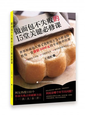 做面包不失敗的15堂關鍵必修課