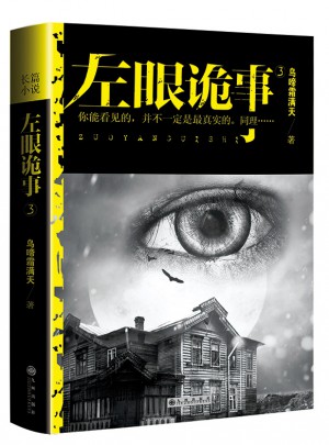 左眼詭事3