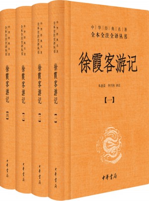 徐霞客游記（全4冊）