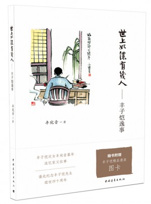世上如儂有幾人:豐子愷逸事