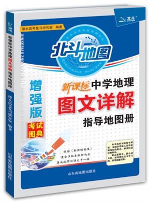 北斗地圖 新課標中學地理圖文詳解指導地圖冊增強版（2017版）