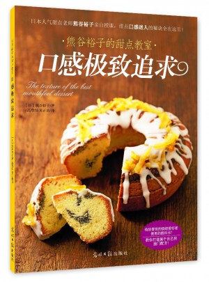 熊谷裕子的甜點教室：口感追求