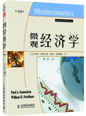 微觀經濟學（19版）