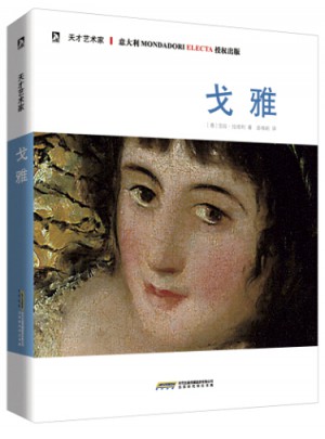 天才藝術(shù)家：戈雅