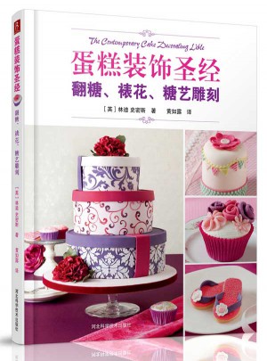 蛋糕裝飾圣經：翻糖、裱花、糖藝雕刻