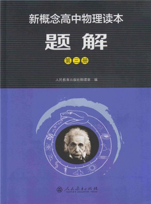 新概念高中物理讀本題解第三冊