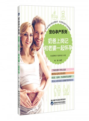奶爸上崗記，和老婆一起懷孕