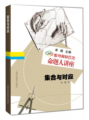 數學奧林匹克命題人講座：集合與對應