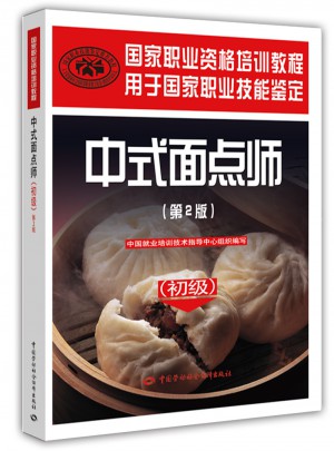 中式面點師（初級·第2版）