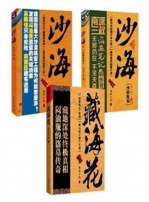 沙海1、2+藏海花 （全三冊）