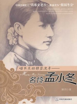 唱不盡的錦瑟流年：名伶孟小冬
