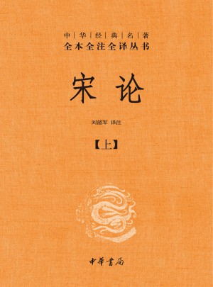 宋論（精裝，全二冊）