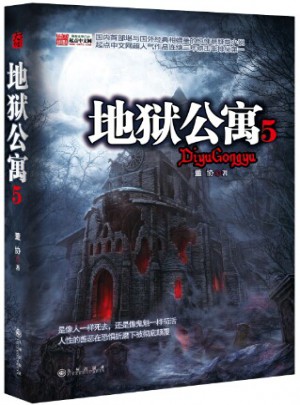 地獄公寓5