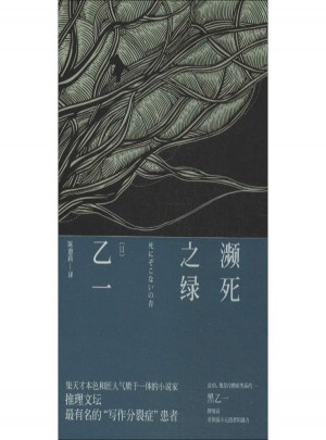 瀕死之綠