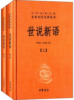 世說(shuō)新語(yǔ)(精)上下冊(cè)