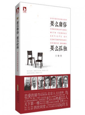 要么庸俗，要么孤獨