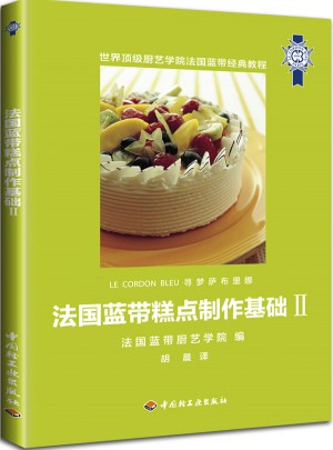法國藍(lán)帶糕點(diǎn)制作基礎(chǔ)Ⅱ