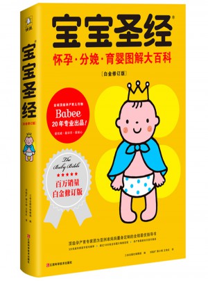 寶寶圣經：懷孕 分娩 育嬰圖解大百科