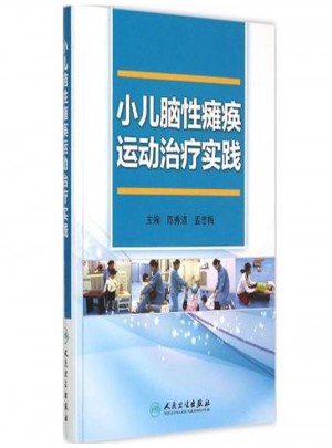 小兒腦性癱瘓運動治療實踐