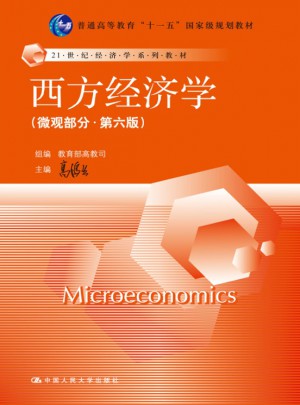 西方經濟學（微觀部分·第六版）