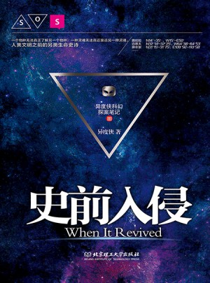 史前入侵