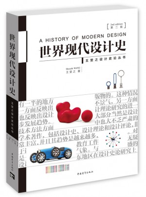 世界現代設計史（第二版）