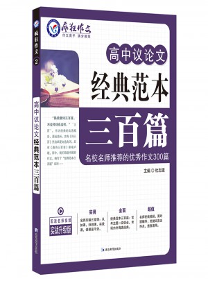 高中議論文經典范本三百篇