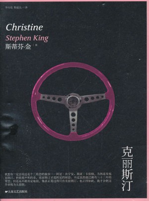 克里斯汀：斯蒂芬.金恐怖驚悚小說